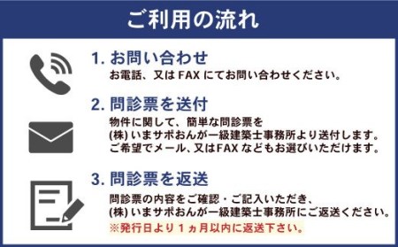 住まいの外部点検サービス 1回 ※遠賀町内の木造一戸建て空き家対象※