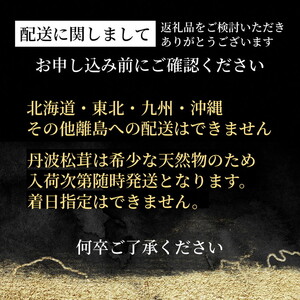 丹波松茸入り鱧しゃぶセット 4～5人前＜丹波四季菜料理 宮本屋＞松茸 松茸