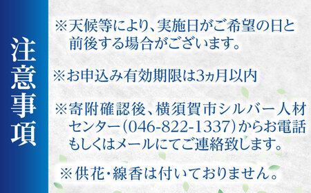 お墓清掃サービス【公益社団法人横須賀市シルバー人材センター】 [AKCV002]