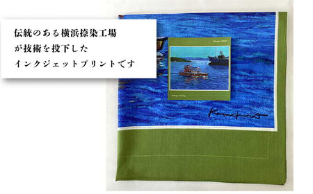 画家：大塚研一朗氏が描いた横須賀ー浦賀の渡し ハンカチーフ 約53cm×約53cm ハンカチ 横須賀 大塚研一朗 洋画 アート 浦賀 日用品 伝統【有限会社カヤマ】 [AKAR005]