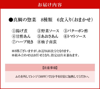 S010-075_真鯛の惣菜6食セット