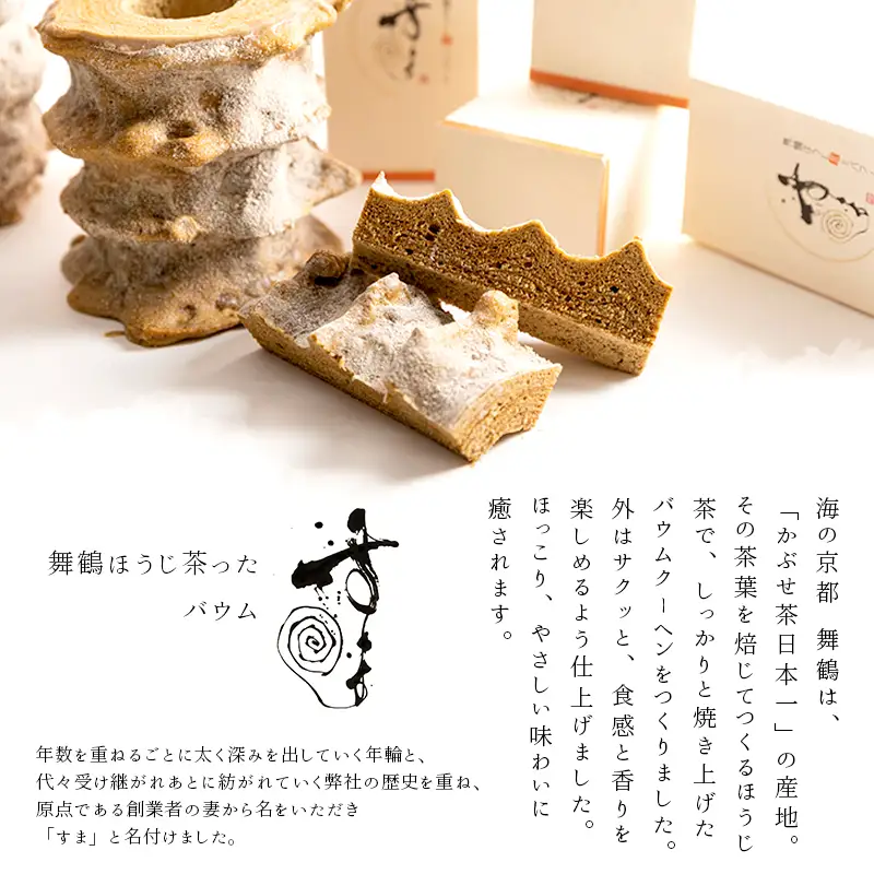 舞鶴銘茶 バウムクーヘン 焼き菓子セット