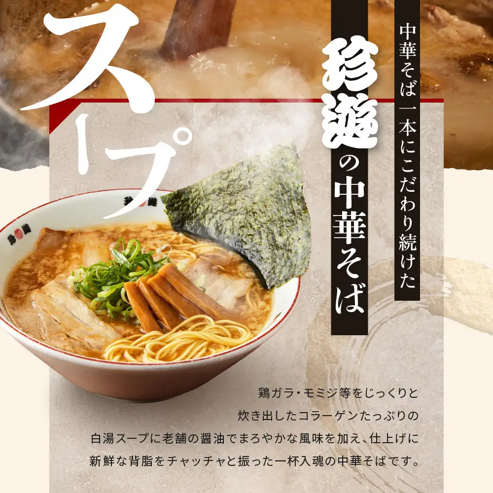 【珍遊】中華そば 8食｜京都 一乗寺 中華そば専門店 有名店 人気セット