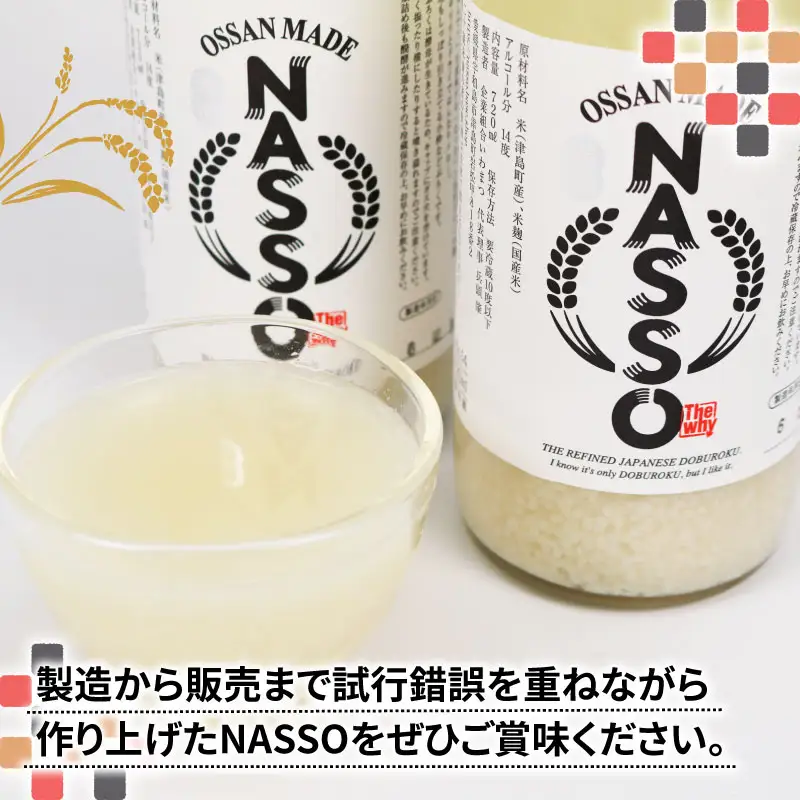 どぶろく NASSO なっそ 720ml ×2本 企業組合いわまつ 飲料 米 淡麗 辛口 酒 お酒 地酒 アルコール 米麹 数量限定 国産 愛媛 宇和島 I012-006003
