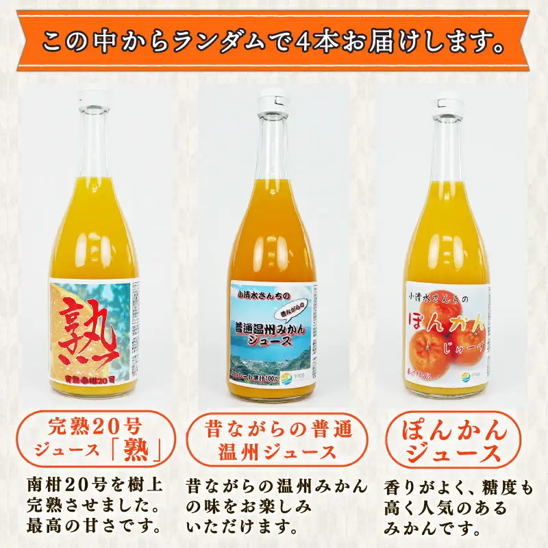みかんジュース (720ml × 4本) │ ストレート みかんジュース 小清水農園  H015-033001