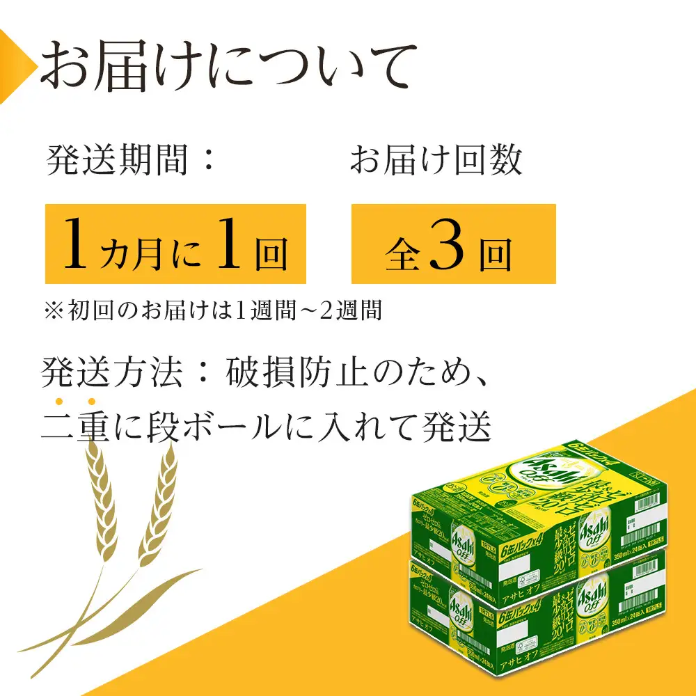 【定期便3回】 ビール アサヒ オフ 350ml 24本 2ケース