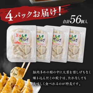 美味しそ餃子4パック(56個入り)【008-0003】ぎょうざ 羽根つき 冷凍 惣菜 パック セット 送料無料