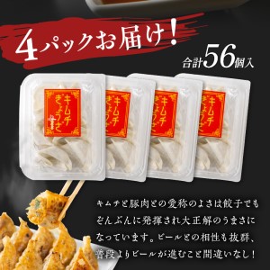 キムチ餃子4パック(56個入り)【008-0004】ぎょうざ ギョウザ 羽根つき 冷凍 惣菜 送料無料