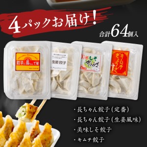 長ちゃん餃子全種4パック(64個入り)【008-0005】ぎょうざ ギョウザ 羽根つき 冷凍 惣菜  セット 詰め合わせ 送料無料
