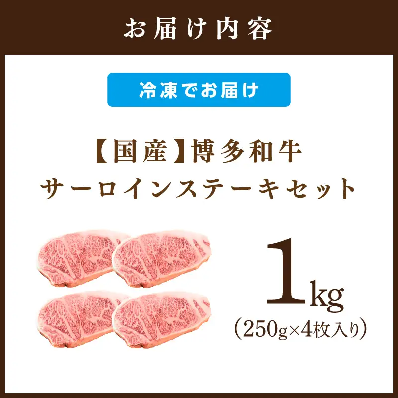 博多和牛サーロインステーキセット　1kg[250g×4枚]【014-0032】