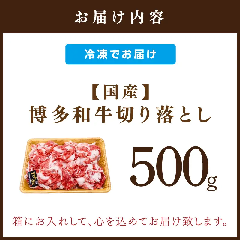 博多和牛切り落とし　500g【014-0031】