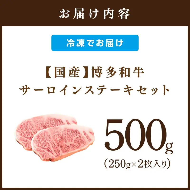博多和牛サーロインステーキセット　500g[250g×2枚]【014-0028】