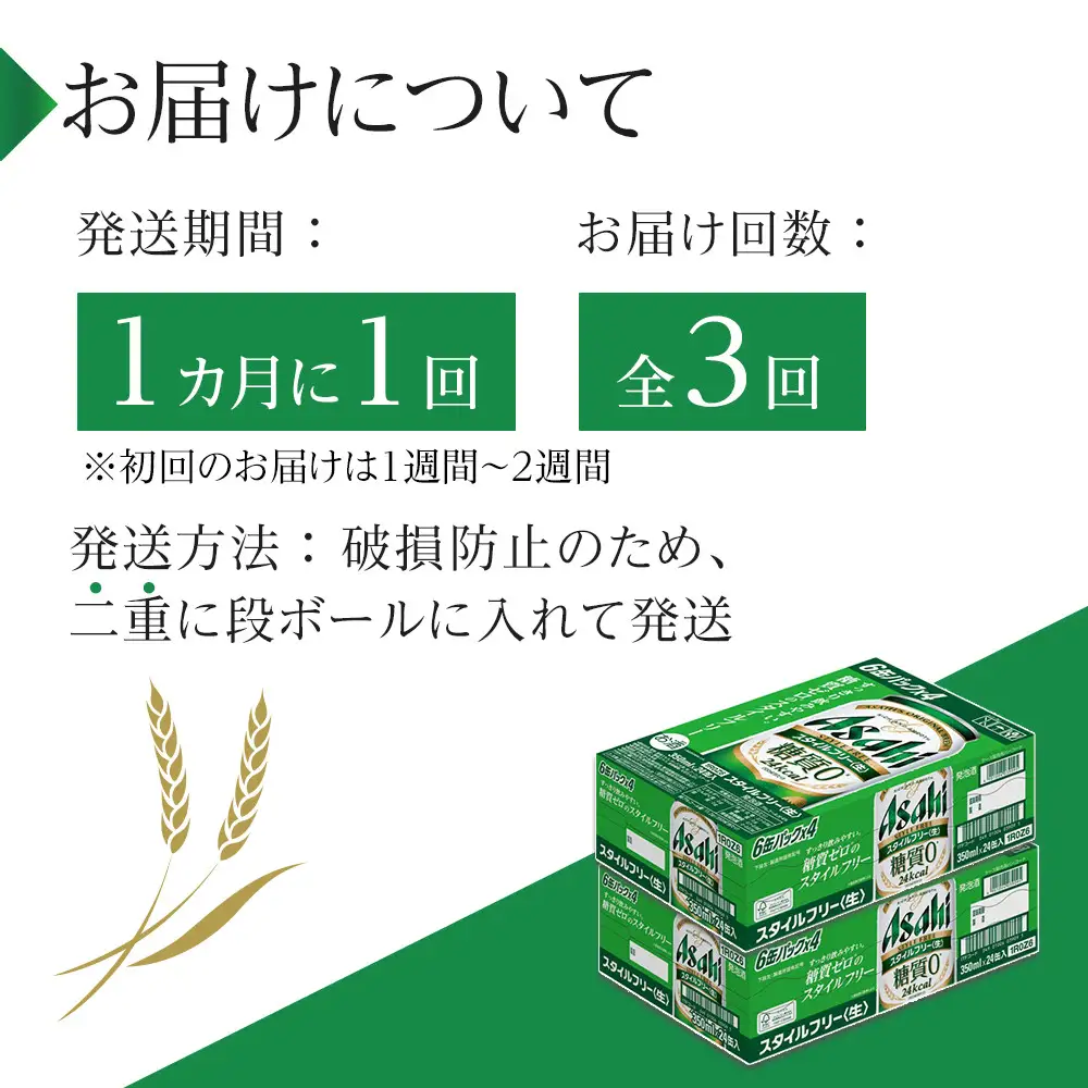 【定期便3回】 ビール アサヒ スタイルフリー生  350ml 24本 2ケース