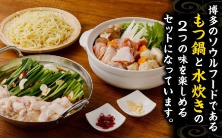 博多名物 豪華 鍋セット！ もつ鍋 6人前 ＋ 水炊き 4人前 セット 計10人前