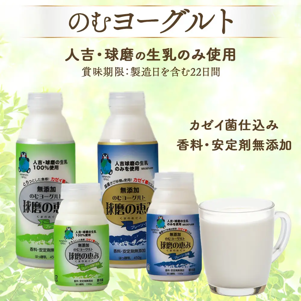 球磨の恵み のむヨーグルト 詰め合わせセット 450g各2本 150g各6本 合計16本【加糖・砂糖不使用】新鮮 生乳使用 加糖ヨーグルト 砂糖不使用 プレーンヨーグルト 飲むヨーグルト 】074-0447