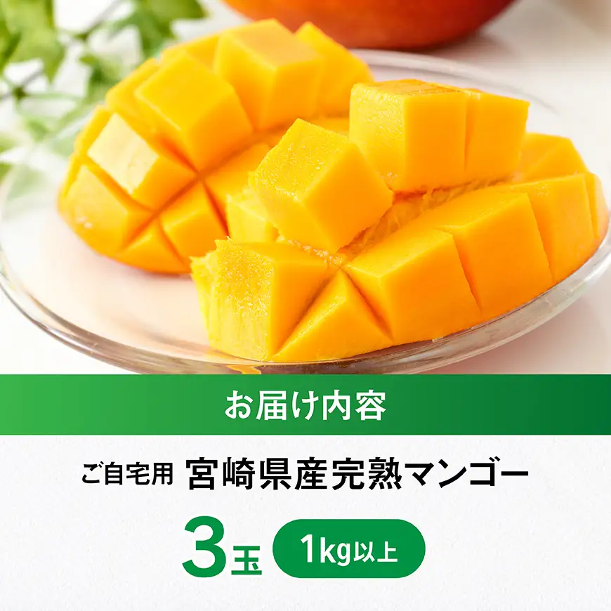 【令和8年発送】宮崎県産ご自宅用完熟マンゴー　3玉　1kg以上　フルーツ マンゴー