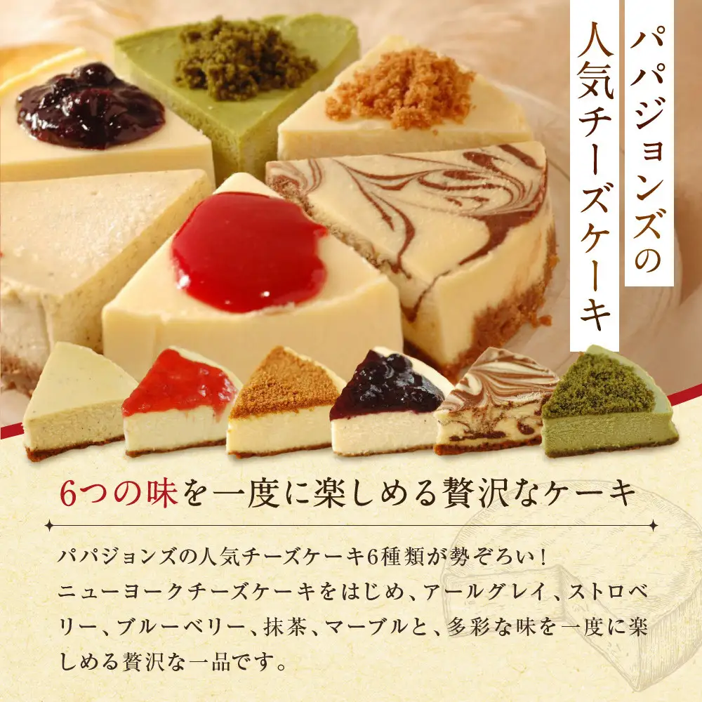 濃厚ニューヨークチーズケーキ ベスト6アソート スイーツ ケーキ