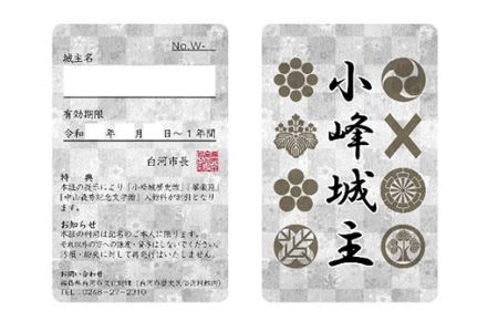 「小峰城一石城主」プロジェクト 「城主カード（白）」・「城主証」 F21R-120
