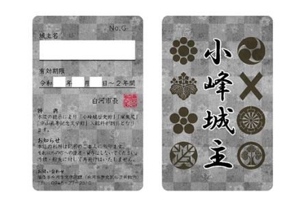 「小峰城一石城主」プロジェクト 「城主カード（灰）」・「城主証」 F21R-121