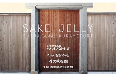 SAKE JELLY 白河蔵めぐり酒ゼリー4種9個入り F21R-178