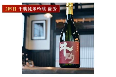 千駒酒造 の 純米系 人気酒 定期便 3ヶ月連続 酒 お酒 日本酒 F21R-556