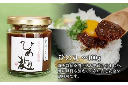 熟成した秘伝の味！鬼こうじ＆ひめ麹セット F21R-761