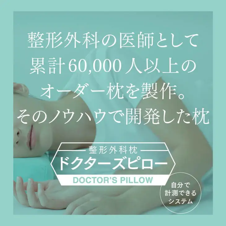 整形外科枕ドクターズピロー（枕カバー付き）山田朱織枕研究所｜快眠
