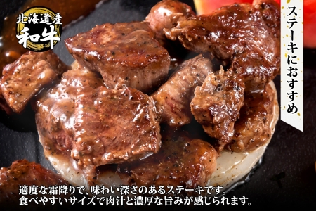 霜降り 黒毛和牛 味付 サイコロステーキ 北海道産和牛 弟子屈牛 タレ味付け たれ 味付き 400g 2パック 計800g A4 A5 等級 ステーキ BBQ バーベキュー コロコロステーキ 焼肉 牛 肉 牛肉 和牛 お肉 おつまみ お取り寄せ 冷凍 贈り物 gift ギフト 送料無料 北海道 弟子屈町 2567