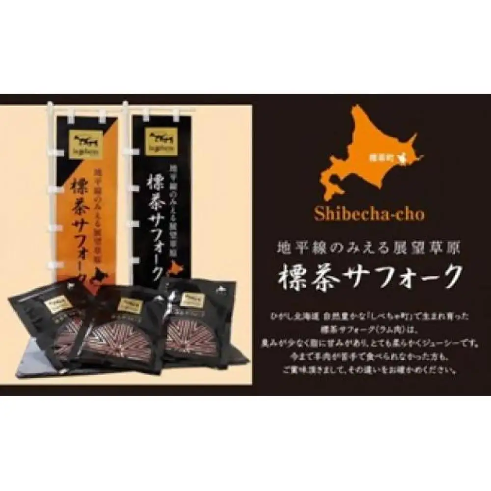 【2026年12月20日以降発送予定】北海道産しべちゃサフォーク（羊肉）生ラム　ファミリーセット900g（リブカタロース・カルビ・モモ各300g）| ラム