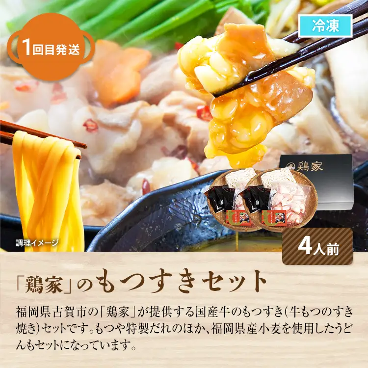 鍋満喫定期便【毎月1回計3回発送】牛もつのすき焼き 鶏家 定期発送 冷凍 もつ鍋 牛モツ ホルモン 鍋 セット 送料無料