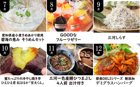 碧南市がチョイスした厳選定期便！ 【全12回】厳選！季節を彩る旬のバラエティ定期便(毎月お届け）　H028-089