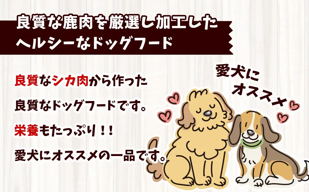 A004 犬用 エゾシカ肉 ドッグフード わんdeereフルセット 北海道 鷹栖町 山恵 ドックフード