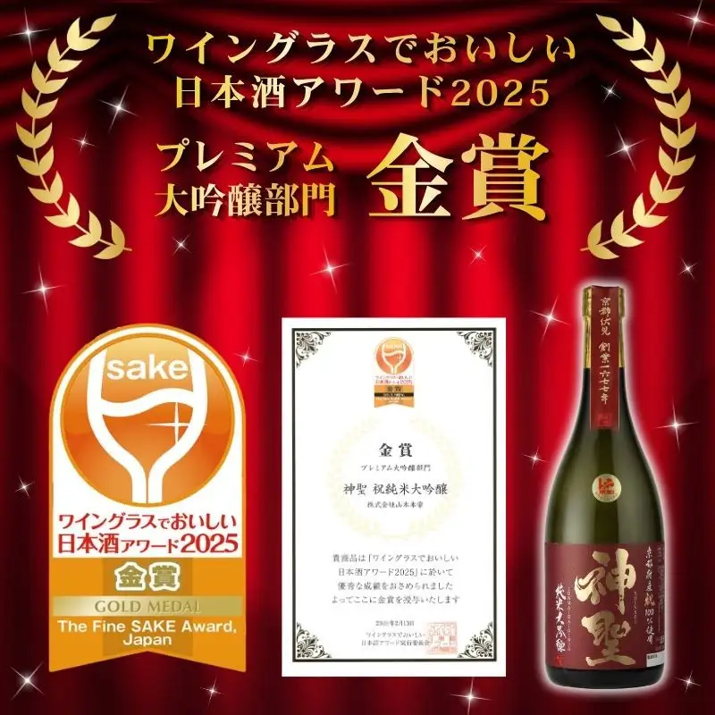 【山本本家】山田錦 純米大吟醸原酒ゴールド・神聖 京都産祝純米大吟醸(720ml×2本)｜京都 日本酒 有名店 人気セット