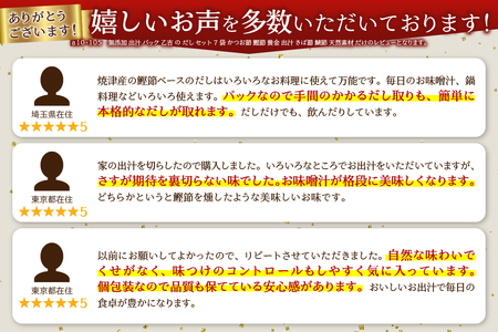 無添加 出汁 パック 乙吉 の だし セット 7袋 かつお節 (a10-105)