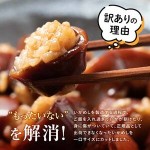 【訳あり】森町銘産いかめし750g（250g×3） カット済み 醤油味 いかめし 訳あり mr1-0936