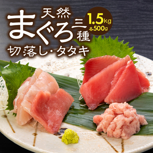 家計応援　国産 うなぎ 鰻　バチマグロ ビンチョウマグロ まぐろ たたき　総重量約1.9kg (a35-017)
