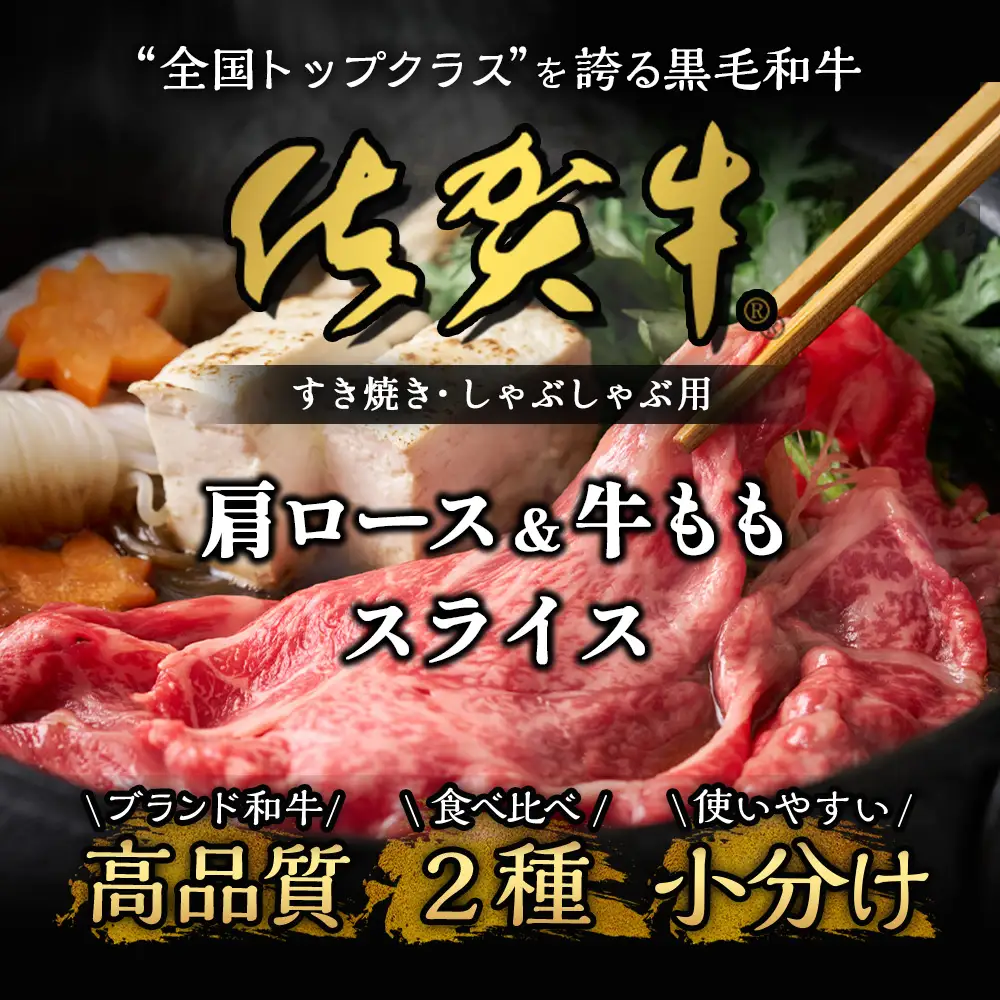 佐賀牛食べ比べセットすきやき・しゃぶしゃぶ用（肩ロース210g・牛もも210g） 佐賀牛国産すき焼き 霜降りすき焼き大人気すき焼き とろける牛しゃぶしゃぶ 人気しゃぶしゃぶ 霜降りしゃぶしゃぶ 肩ロースしゃぶしゃぶ 牛ももしゃぶしゃぶ B-330