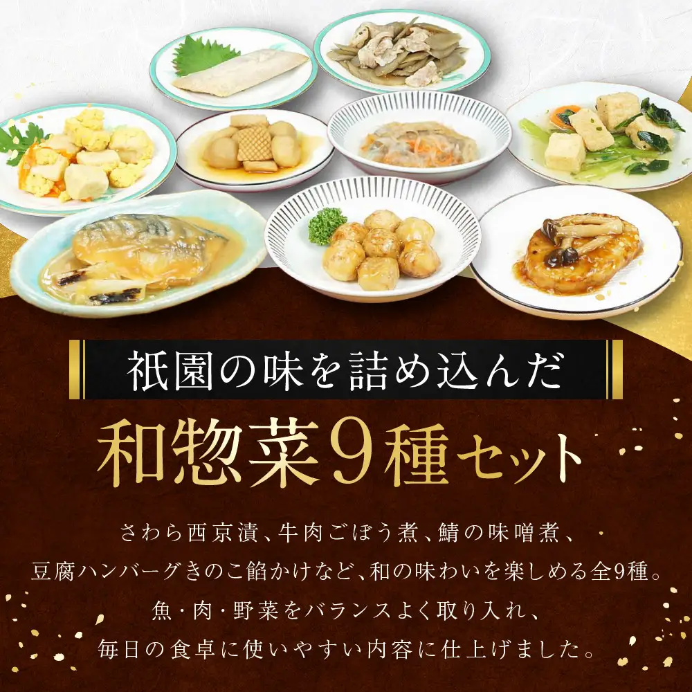 【エスペランサ】京都・祇園 鮨・割烹「有吉」監修 祇園和惣菜セット