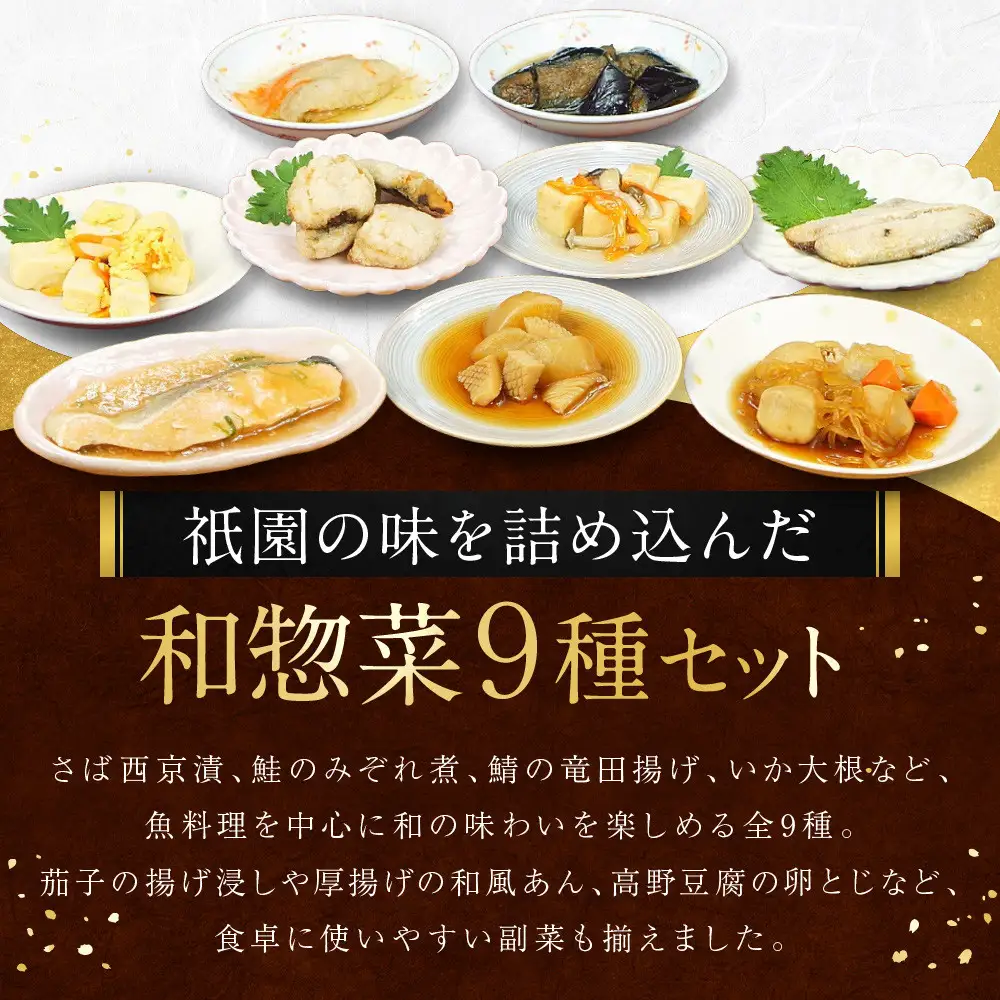 【エスペランサ】京都・祇園 鮨・割烹「有吉」監修 八坂和惣菜セット