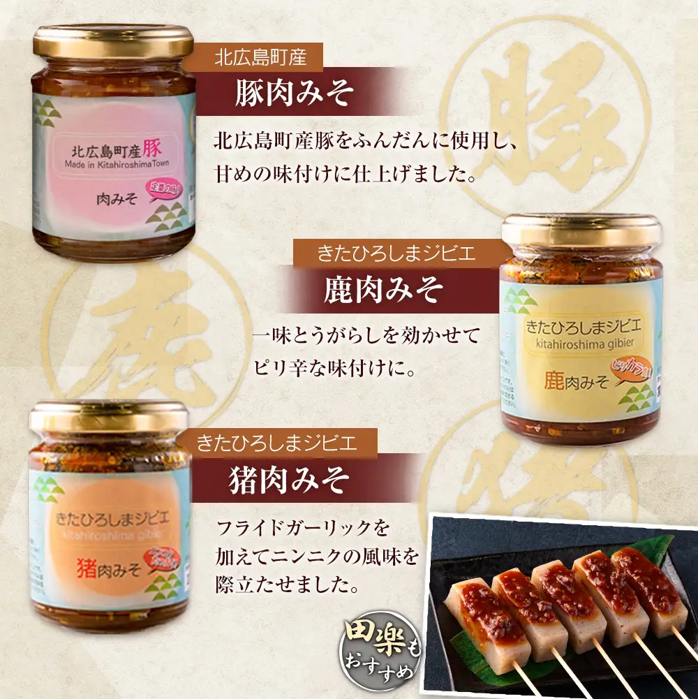 肉みそ 山里の恵み3種セット 豚肉 猪肉 鹿肉_KI044_001