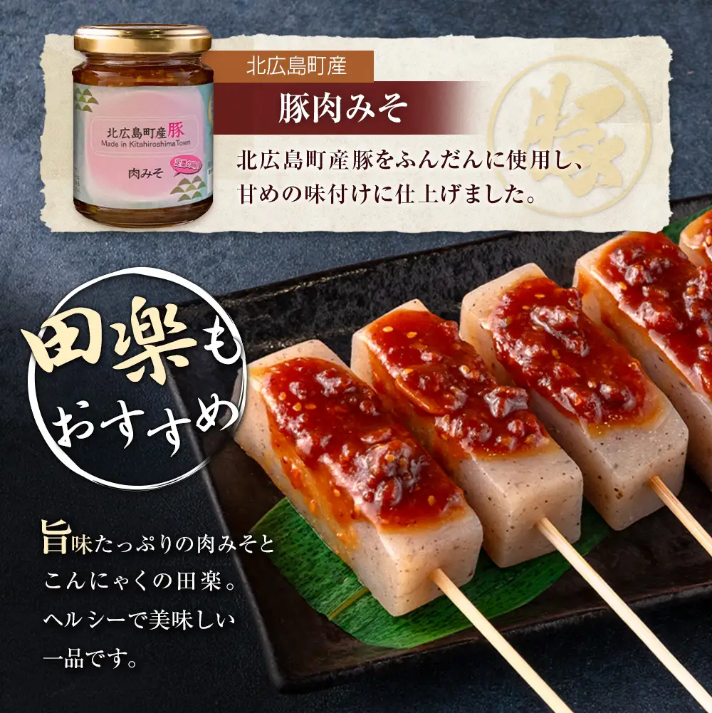 肉みそ 北広島町産豚肉みそ 3本セット_KI044_002