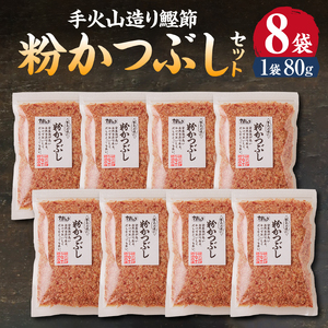 手火山造り鰹節 粉かつぶしセット8袋 カツオ節 かつお粉 (a12-301)