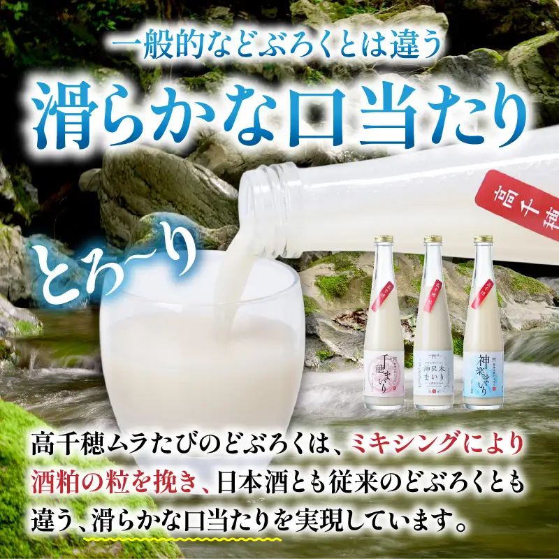 どぶろく 飲み比べセット 300ml×6本（3種×各2本セット） ギフト 和まっこり にごり酒 濁り酒 濁酒 高千穂 宮崎 神話の里 敬老の日 ふるさと納税 どぶろく 飲み比べ 千穂まいり 神楽まいり 神呂木まいり お酒 酒 アルコール 晩酌 贈答 贈り物 ギフト プレゼント 宮崎県 高千穂町 _Tk015-014