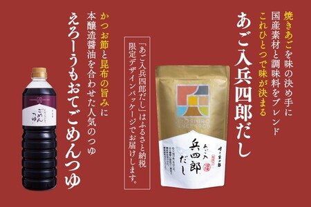 出汁 つゆ セット あご入兵四郎だし (9g×30袋) ごめんつゆ 1L 各1つ セット