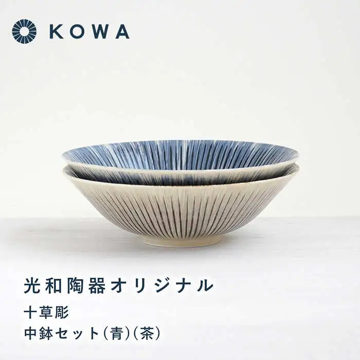 【波佐見焼】十草彫り（とくさぼり） （青・茶） 中鉢セット 盛皿 パスタ皿 浅鉢 ボウル 取鉢 煮物鉢 サラダボウル シリアルボウル オシャレ 食器 皿 【光和陶器】 [SC63]  波佐見焼