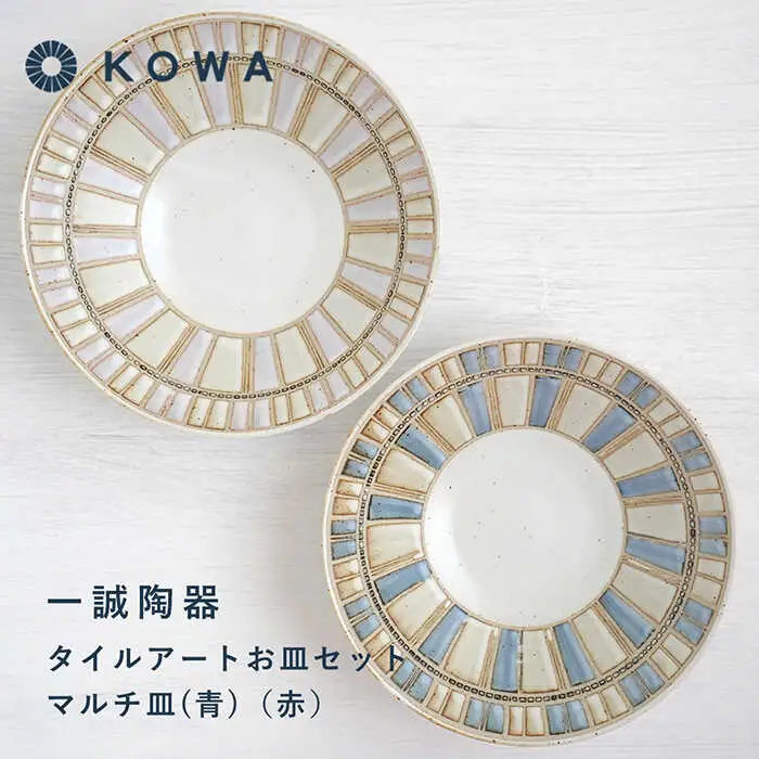 【波佐見焼】一誠陶器 タイルアート お皿セット マルチ皿 （青）（赤） プレート 盛皿 パスタ皿 浅鉢 ボウル 取鉢 煮物鉢 サラダボウル シリアルボウル オシャレ 食器 皿 【光和陶器】 [SC67]  波佐見焼