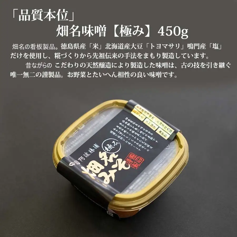 畑名味噌 味噌セット