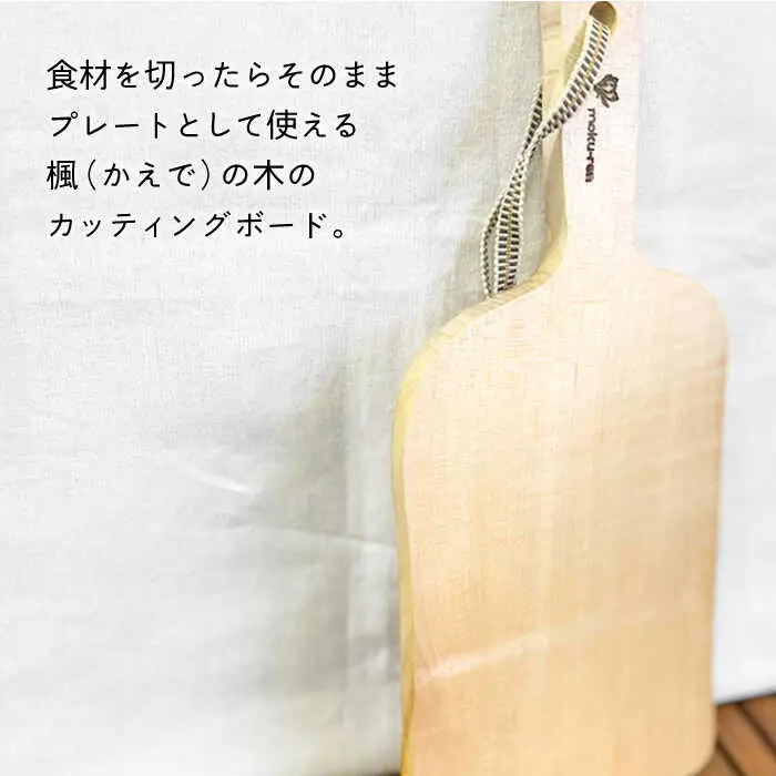 カッティングボード A( 楓 )  糸島市 / 工作小屋moku-ren（品川 雅男）【いとしまごころ】 [AVZ007] まな板 調理器具