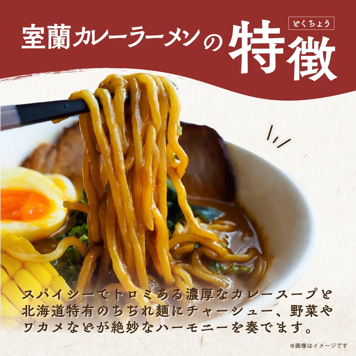 室蘭カレーラーメン5食入り（チャーシュー付） MROA061