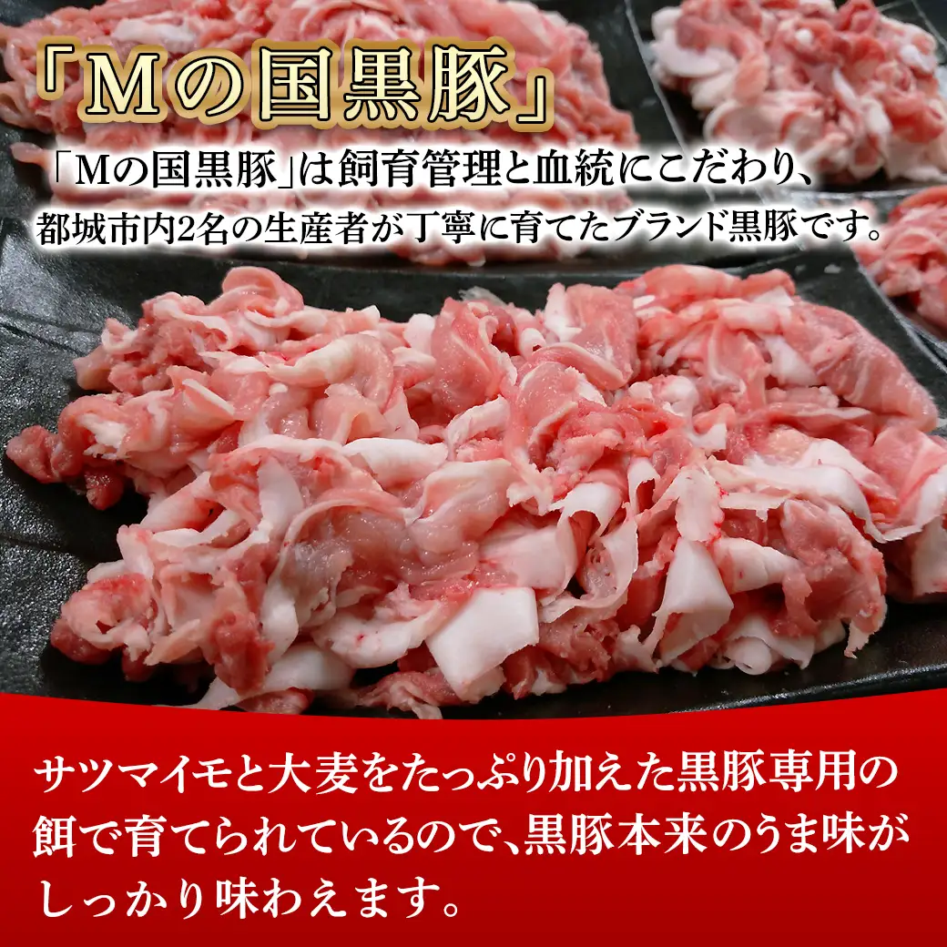 都城産黒豚「Mの国黒豚」切り落とし2.8kg≪みやこんじょ特急便≫〔MJ-0108-Q〕_(都城市) 豚肉2.8キロセット ウデモモ 切り落とし ブランド豚 切落とし肉 400g×7パック 銘柄豚 豚肉セット 小分け パック